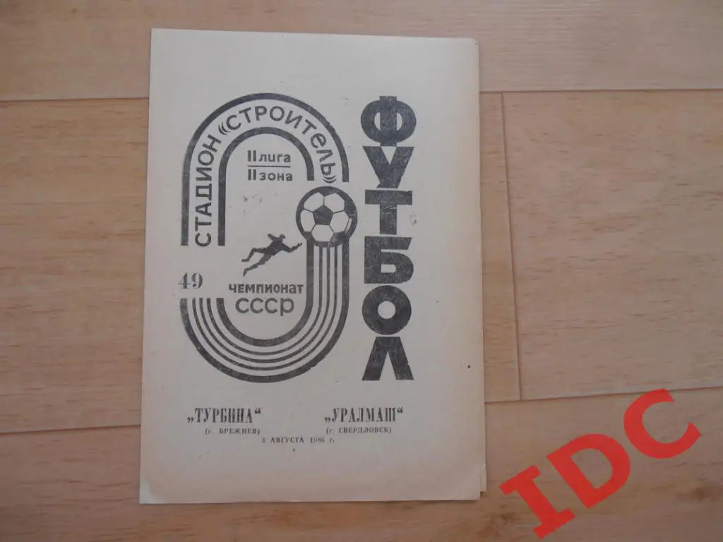 Турбина Брежнев-Уралмаш Свердловск 1986