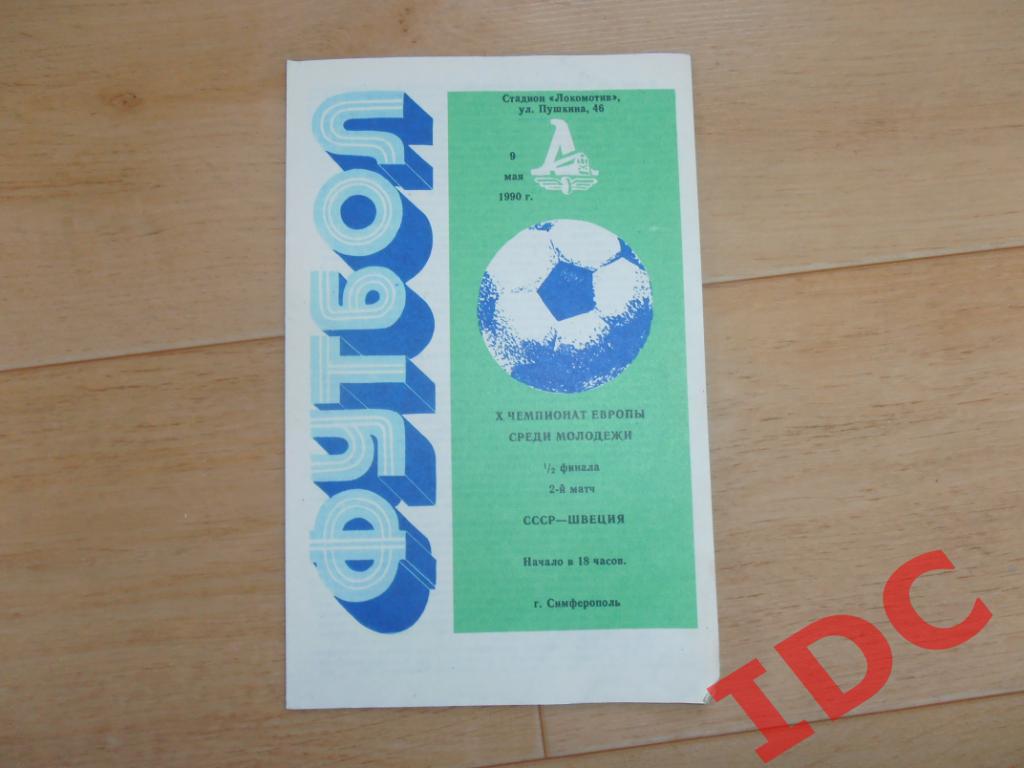 СССР-Швеция 1990 полуфинал ч.Европы Молодежные