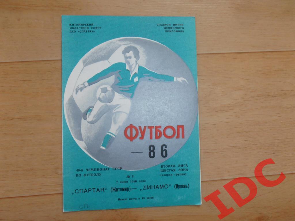 Спартак Житомир-Динамо Ирпень 1986