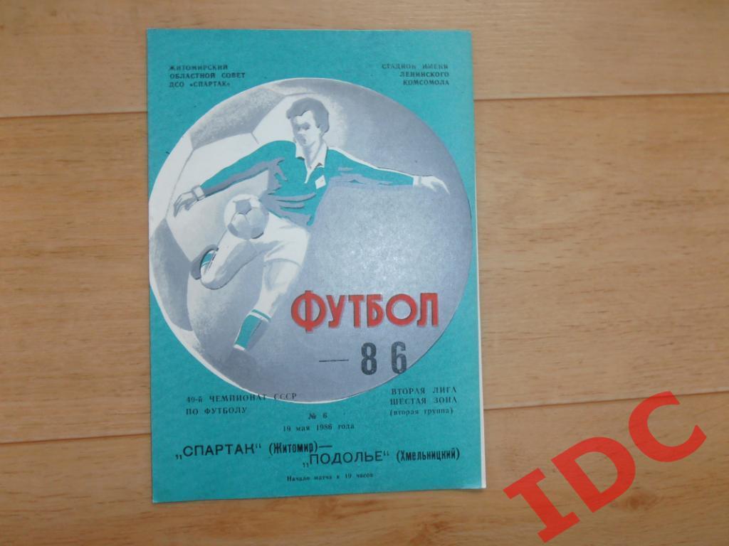 Спартак Житомир-Подолье Хмельницкий 1986