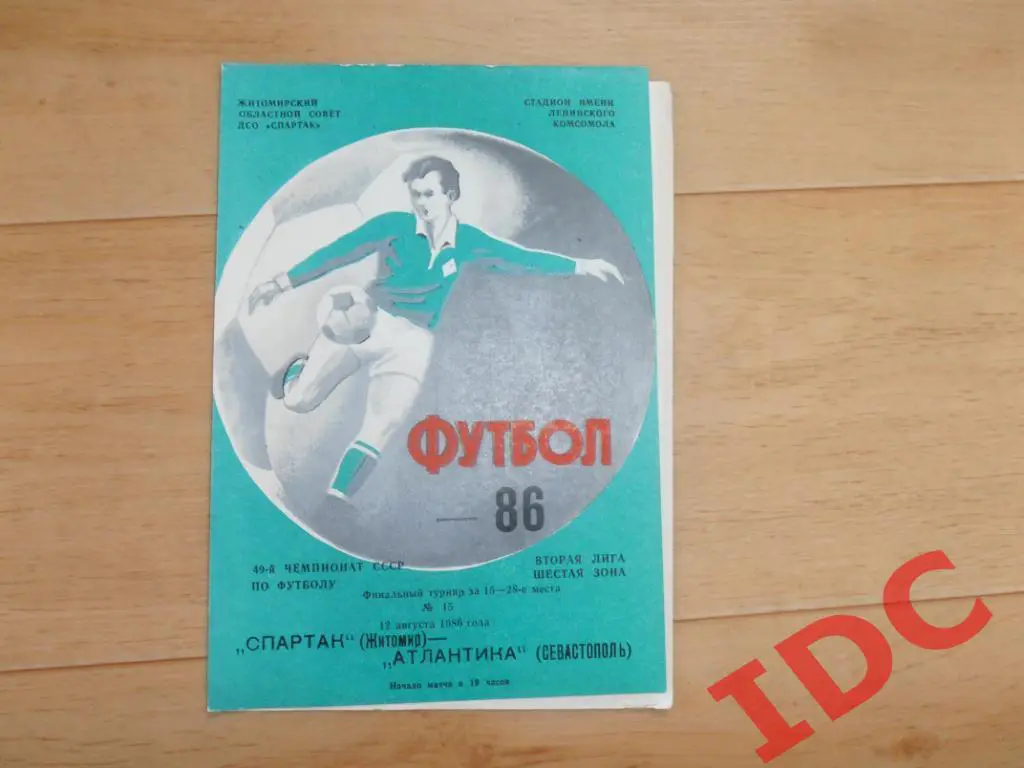 Спартак Житомир-Атлантика Севастополь 1986