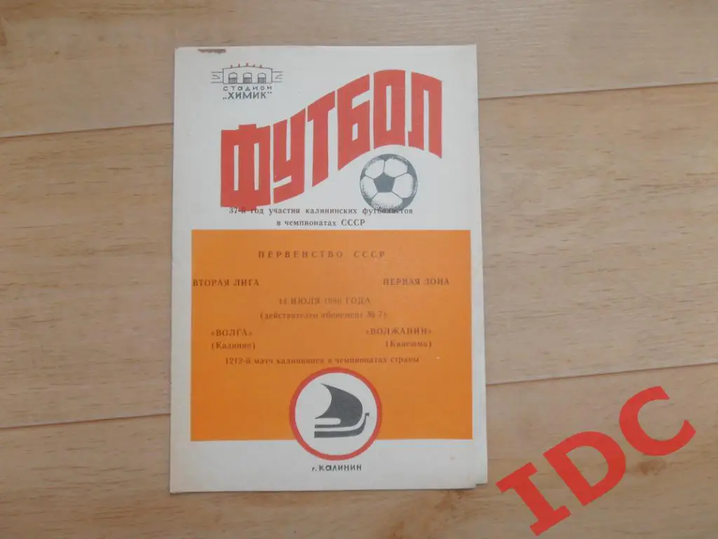 Волга Калинин-Волжанин Кинешма 1986