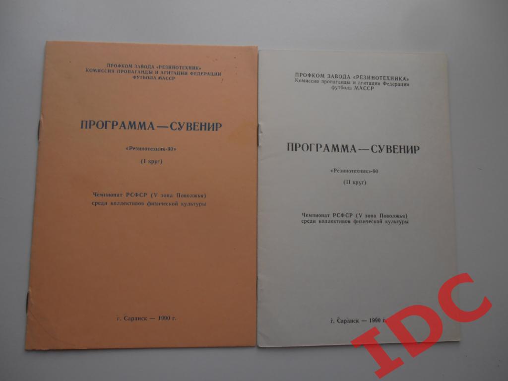 Резинотехник Саранск 1990 1 и 2 круг
