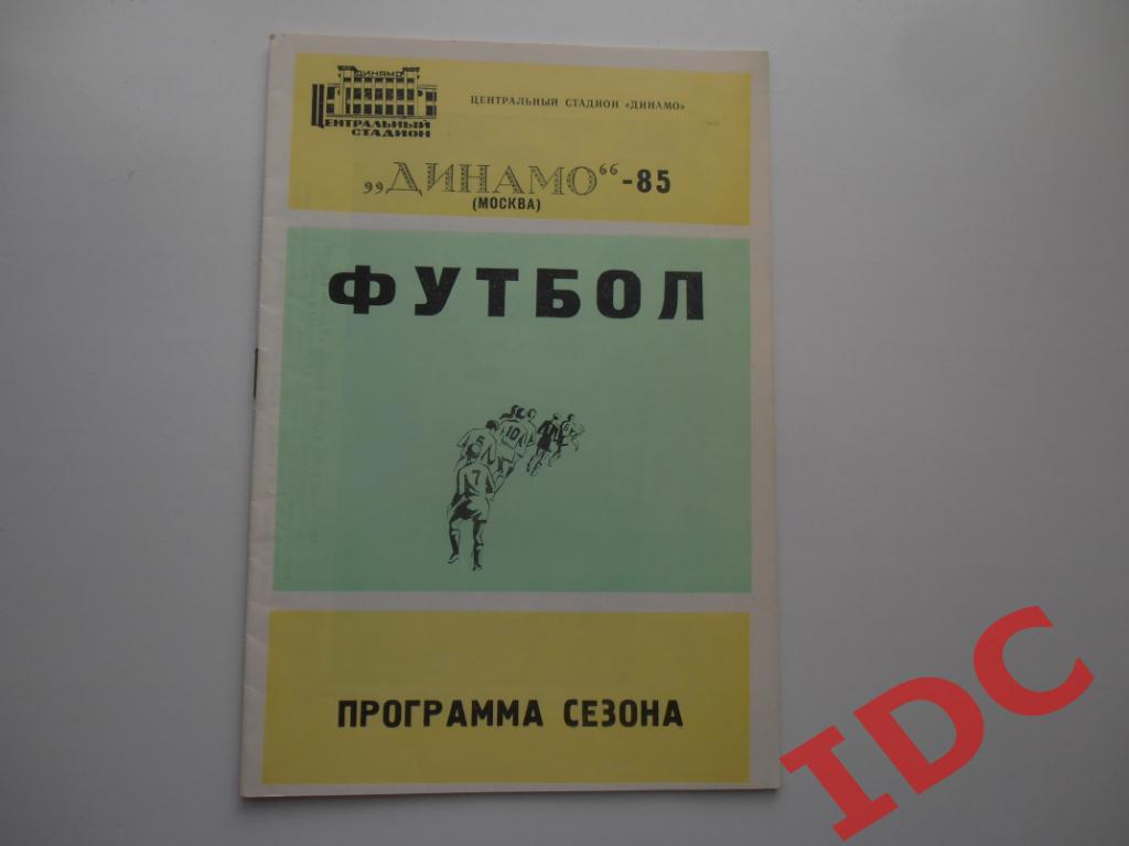 Программа сезона Динамо Москва 1985