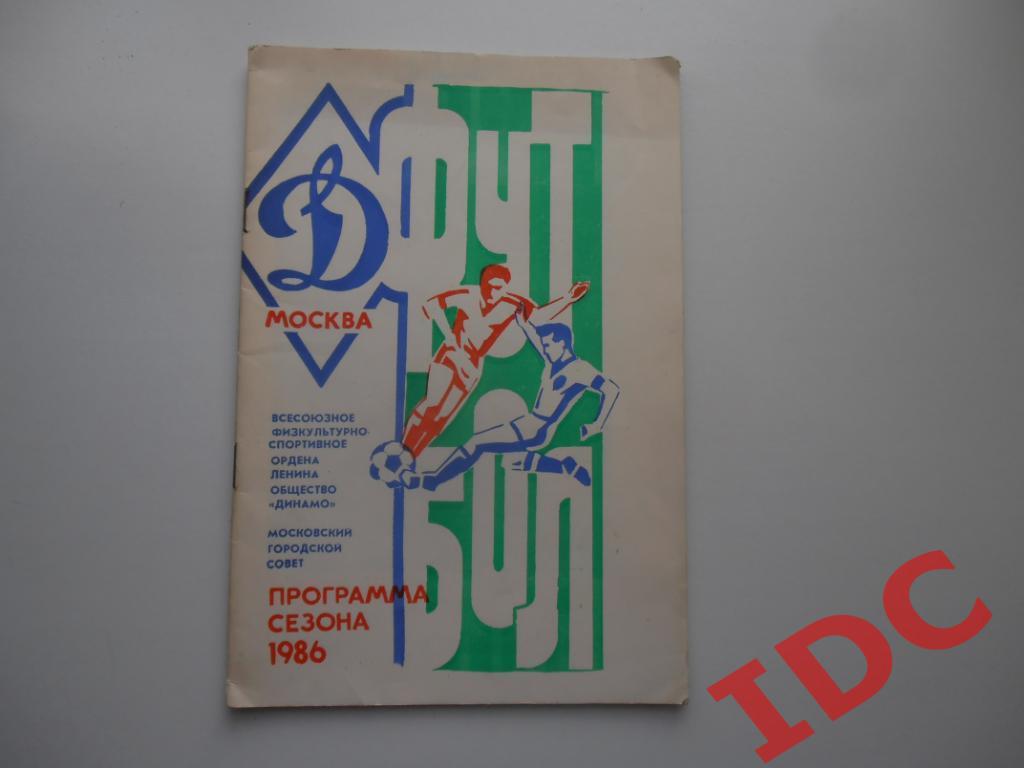 Программа сезона Динамо Москва 1986