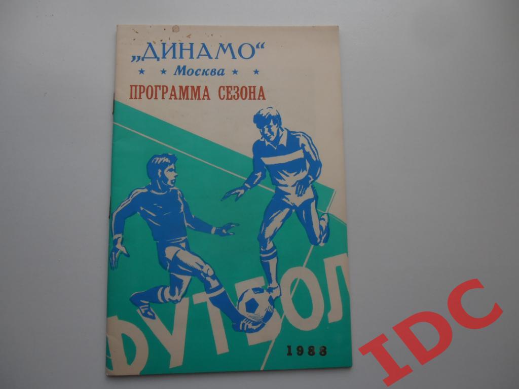 Программа сезона Динамо Москва 1988