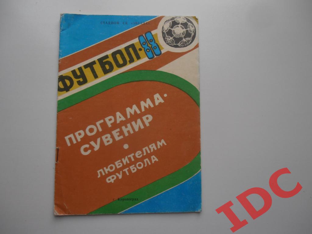 Программа сувенир Кировоград 1988