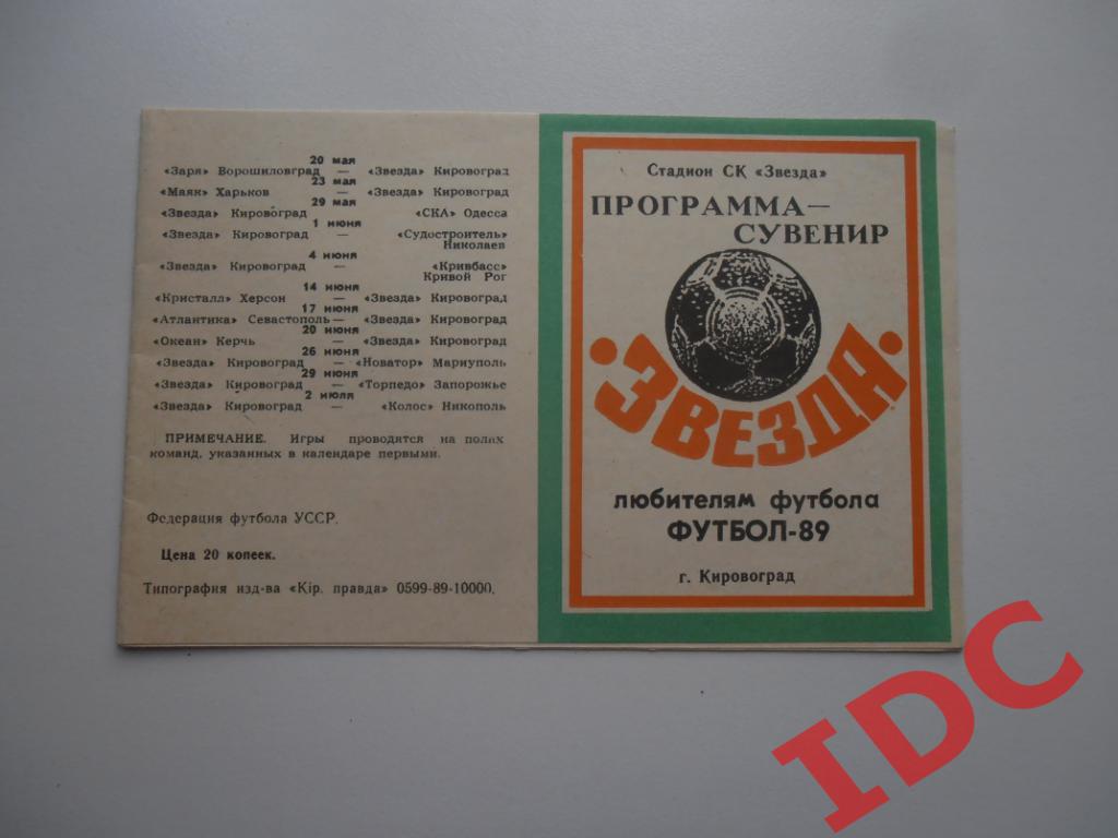 Программа-сувенир Кировоград 1989