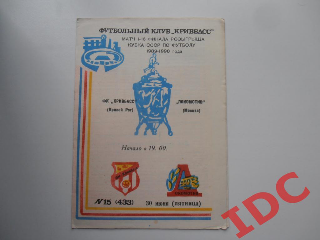 Кривбасс Кривой Рог-Локомотив Москва 1989 кубок СССР