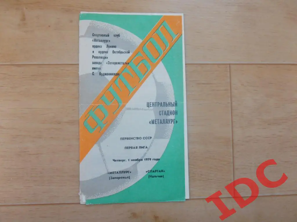 Металлург Запорожье-Спартак Нальчик 1979