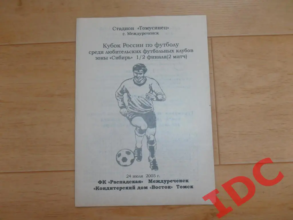 Распадская Междуреченск-КД Восток Томск 2005 кубок России
