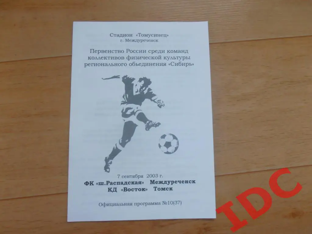 ш.Распадская Междуреченск-КД Восток Томск 2003