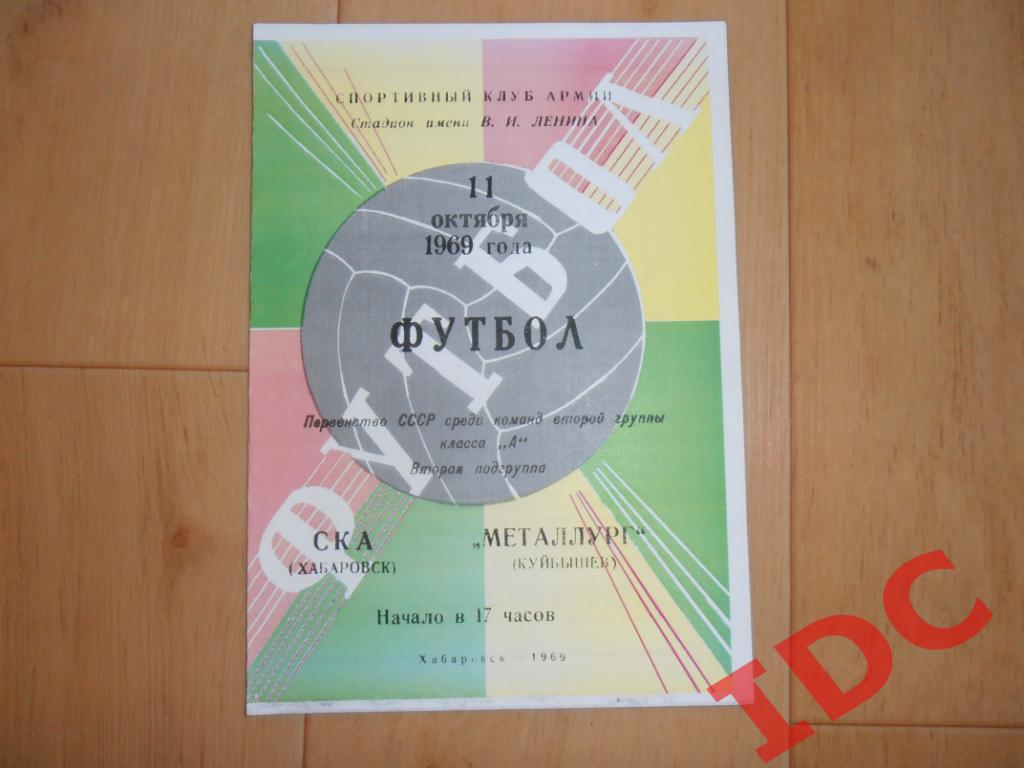СКА Хабаровск-Металлург Куйбышев 1969 копия