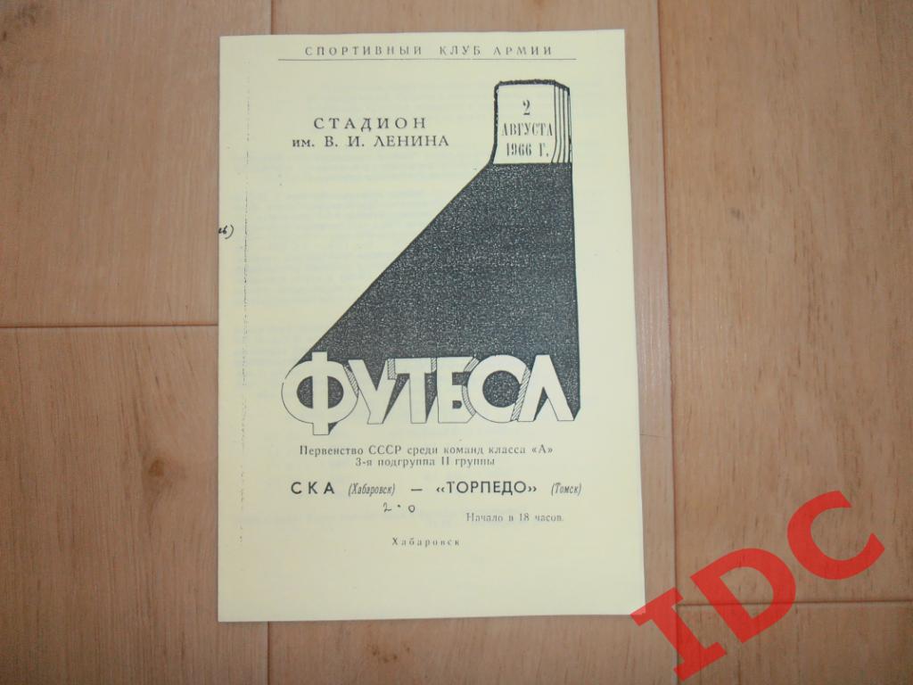 СКА Хабаровск-Торпедо Томск 1966 копия