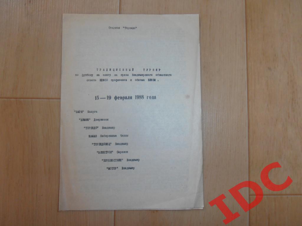 Турнир Владимир 1988 Калуга,Дзержинск,Набережные Челны,Саранск