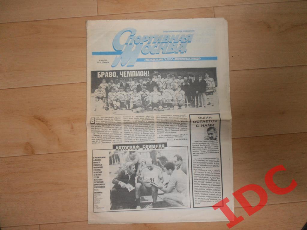 Спортивная Москва №12 22-28 марта 1990