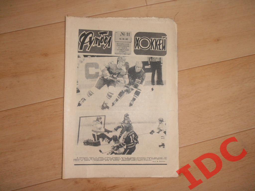 Футбол-хоккей №11 1980