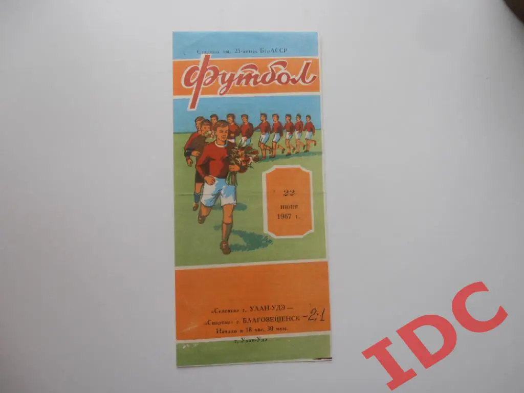 Селенга Улан-Удэ-Спартак Благовещенск 1967