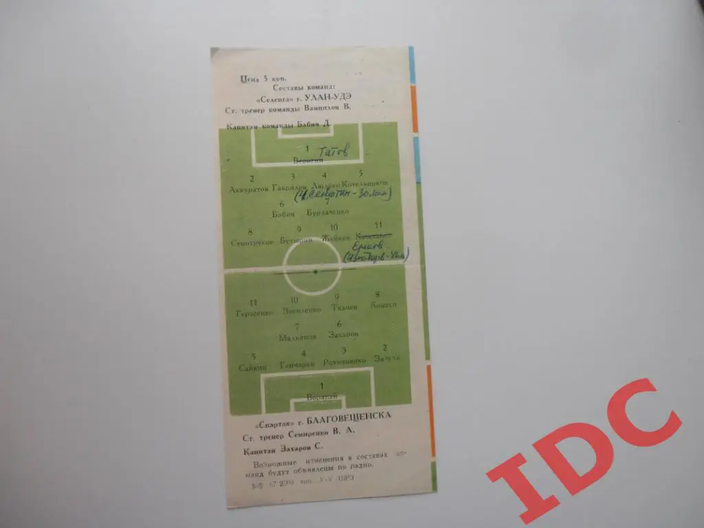 Селенга Улан-Удэ-Спартак Благовещенск 1967 1
