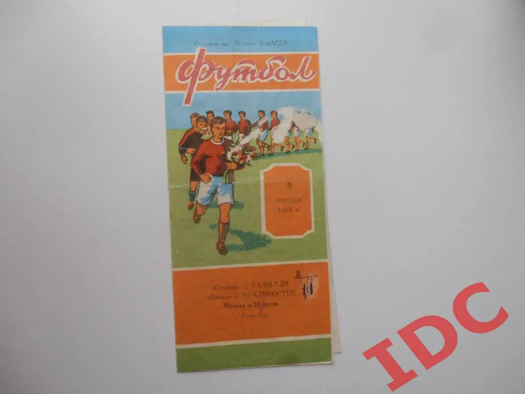 Селенга Улан-Удэ-Океан Владивосток 1967