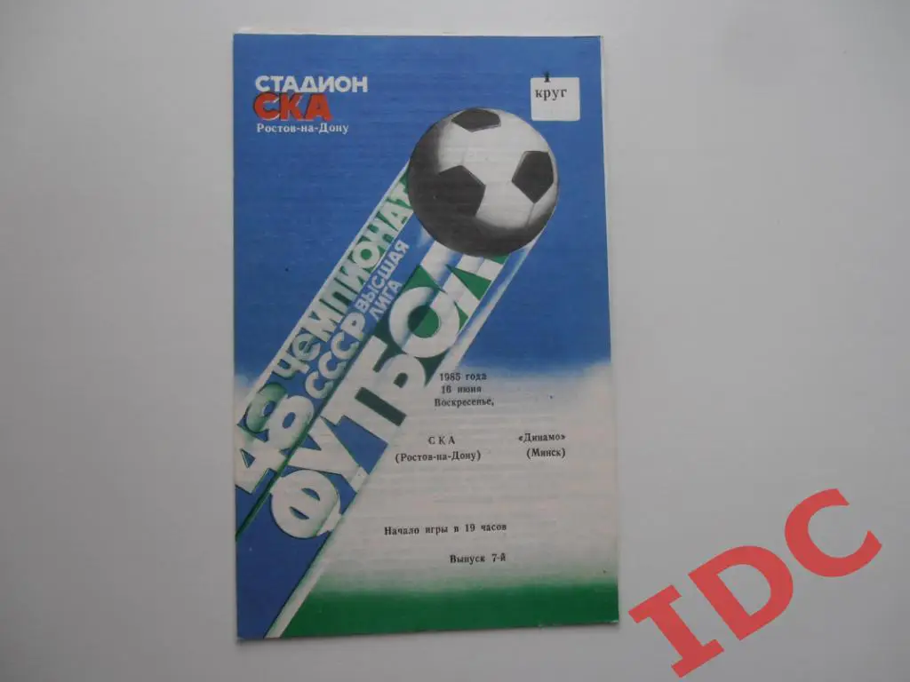 СКА Ростов на Дону-Динамо Минск 1985