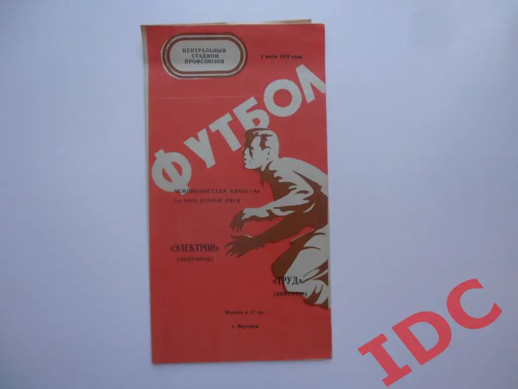 Труд Воронеж-Электрон Новгород 1976