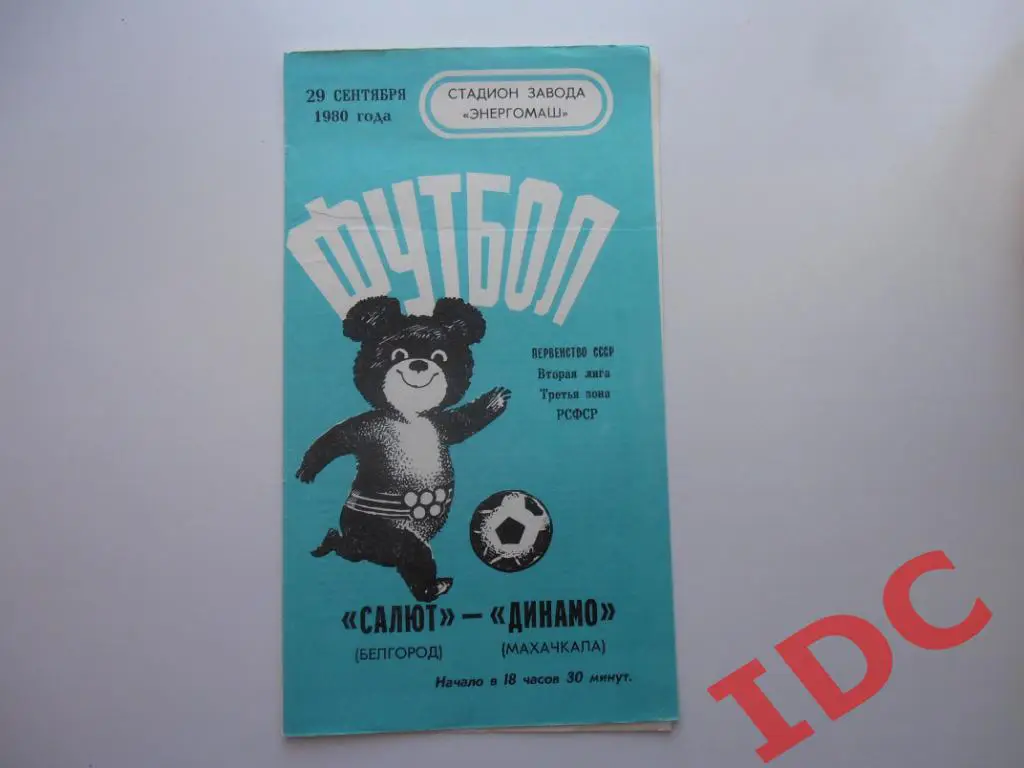 Салют Белгород-Динамо Махачкала 1980