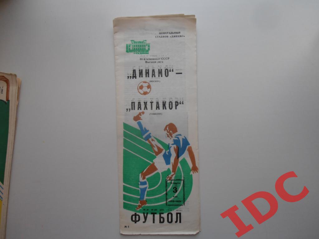 Динамо Москва-Пахтакор Ташкент 1983