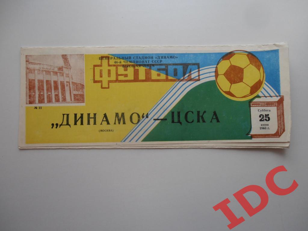 Динамо Москва-ЦСКА Москва 1983