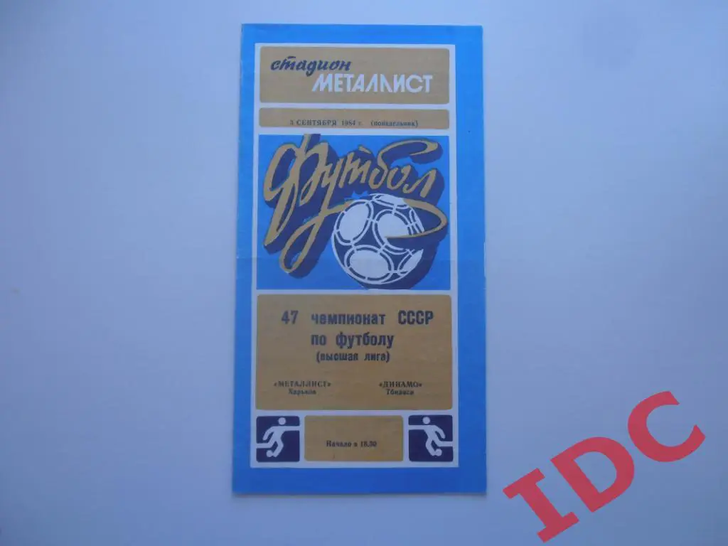 Металлист Харьков-Динамо Тбилиси 1984