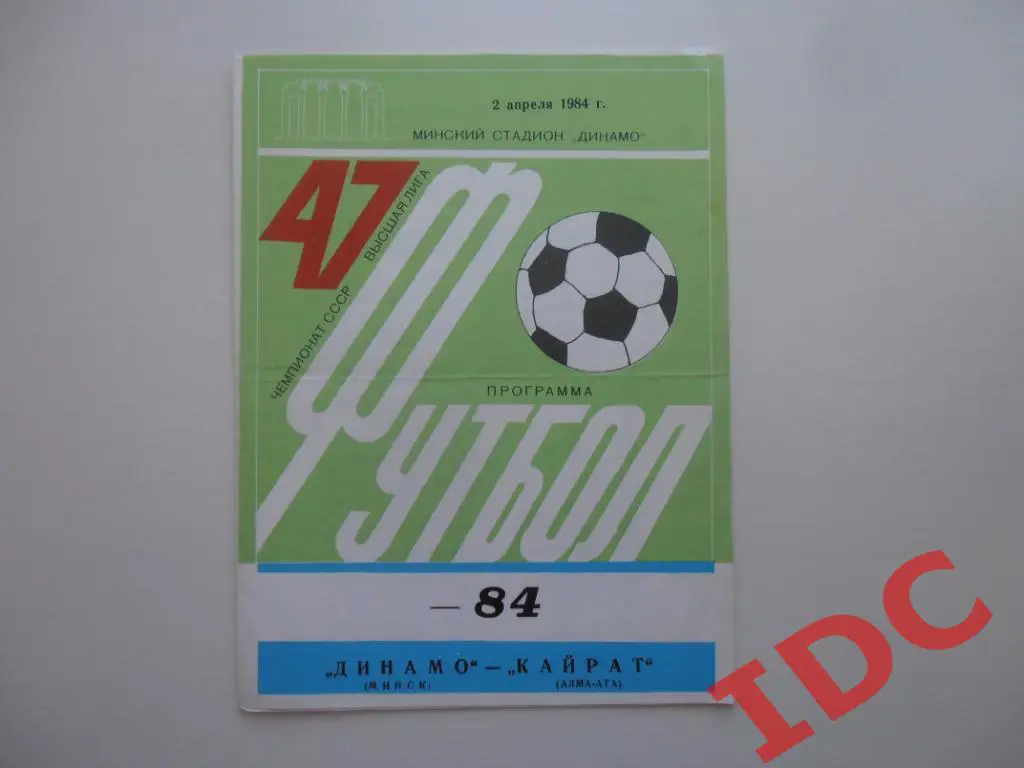 Динамо Минск-Кайрат Алма-Ата 1984