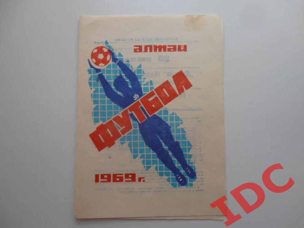 Динамо Барнаул-Калининец Свердловск/Екатеринбург 1969
