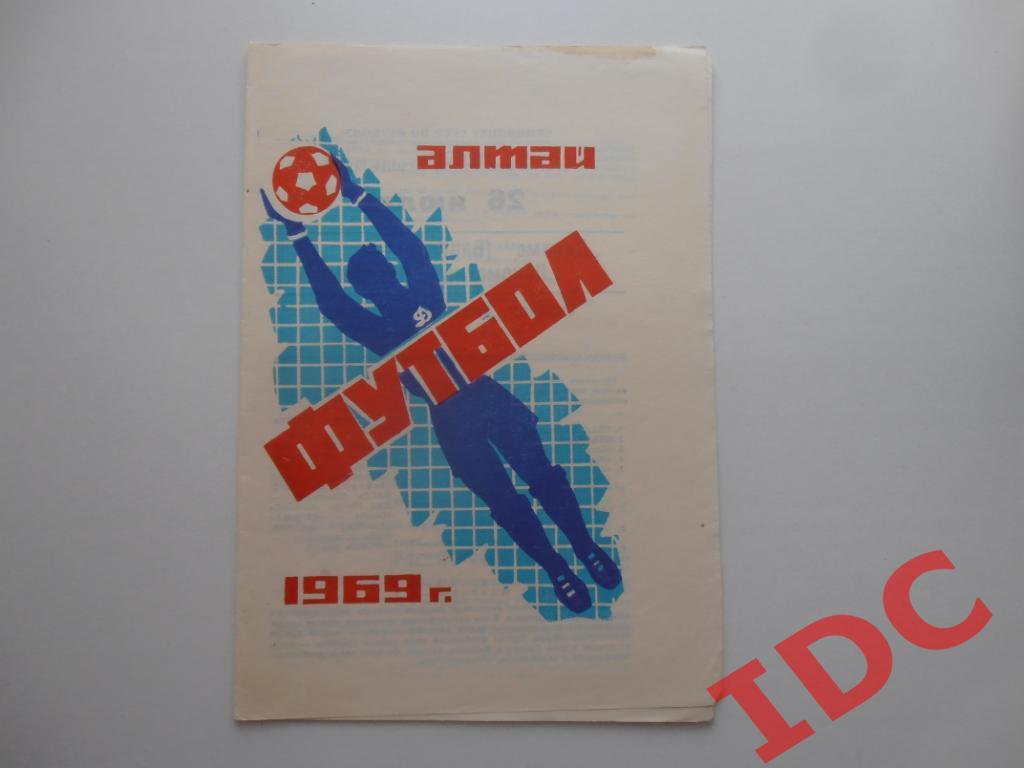 Динамо Барнаул-Локомотив Челябинск 1969