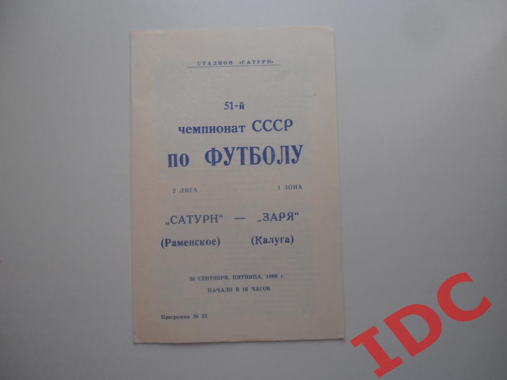 Сатурн Раменское-Заря Калуга 1988