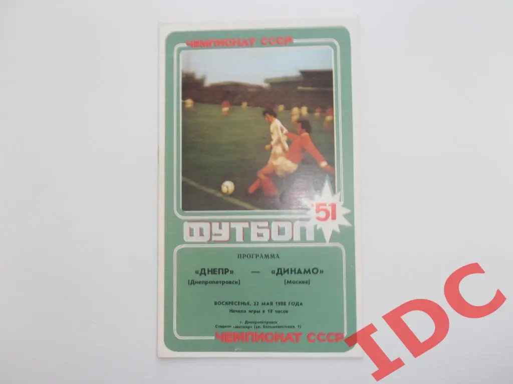 Днепр Днепропетровск-Динамо Москва 1988