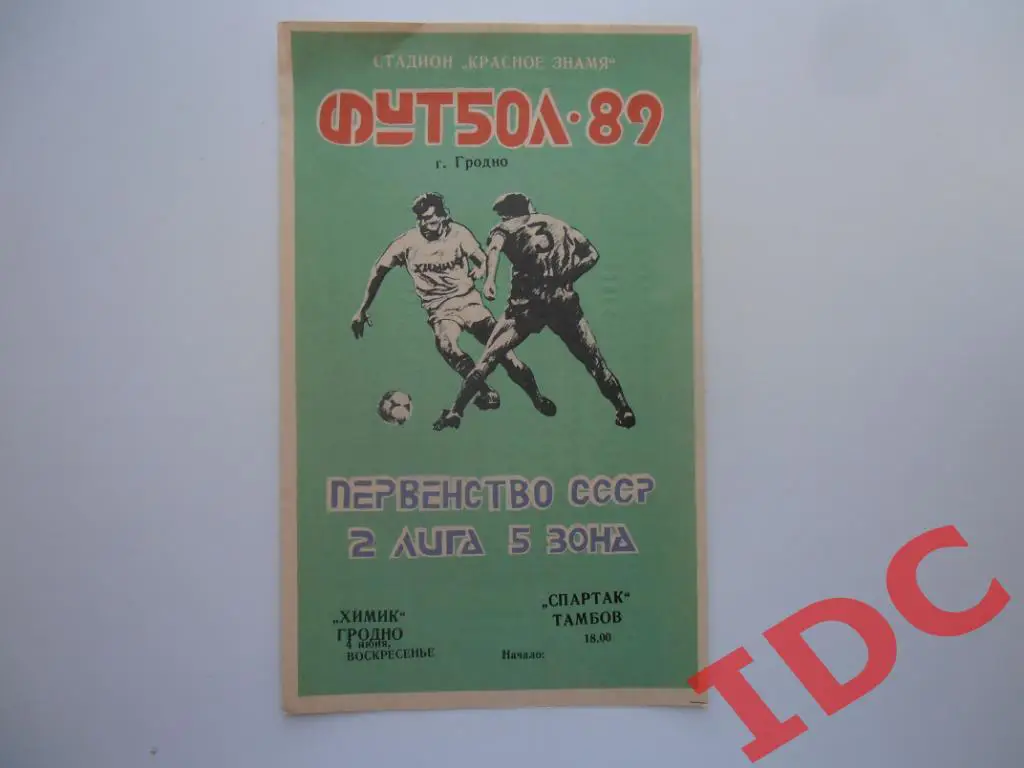 Химик Гродно-Спартак Тамбов 1989