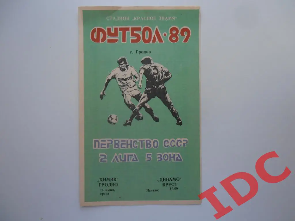 Химик Гродно-Динамо Брест 1989