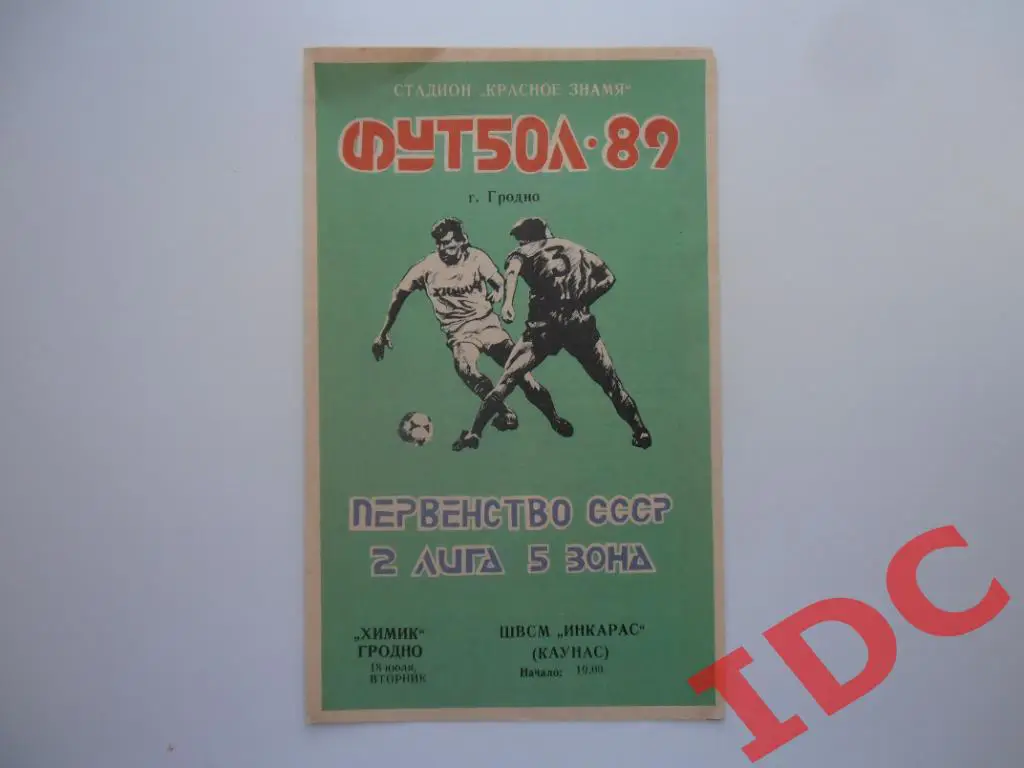 Химик Гродно-ШВСМ ИНКАРАС Каунас 1989