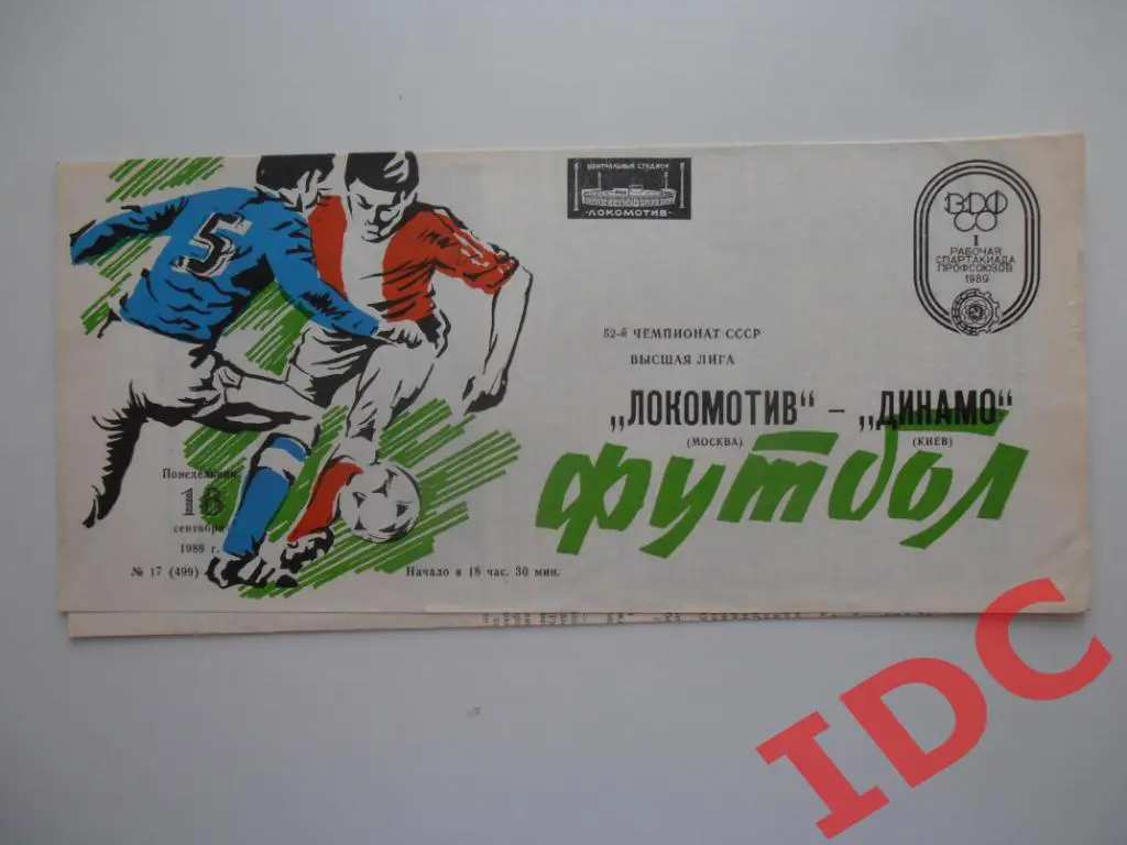 Локомотив Москва-Динамо Киев 1989