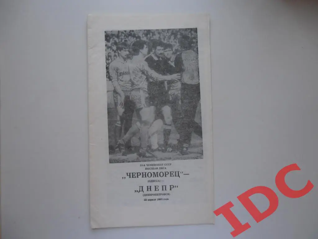 Черноморец Одесса-Днепр Днепропетровск 1990