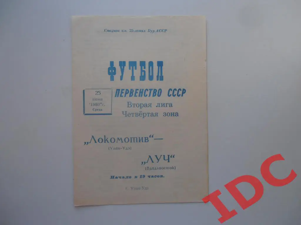 Локомотив Улан-Удэ-Луч Владивосток 25.06.1980