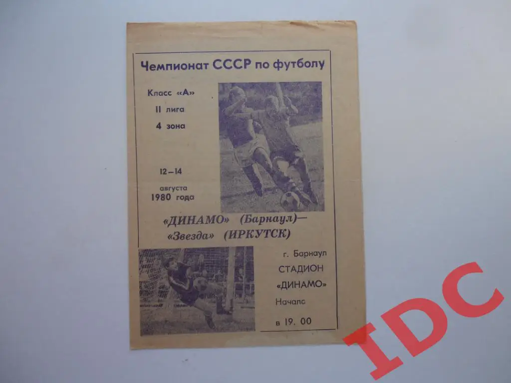 Динамо Барнаул-Звезда Иркутск 1980