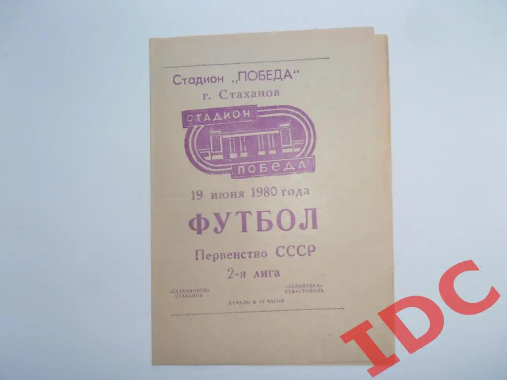 Стахановец Стаханов-Атлантика Севастополь 1980