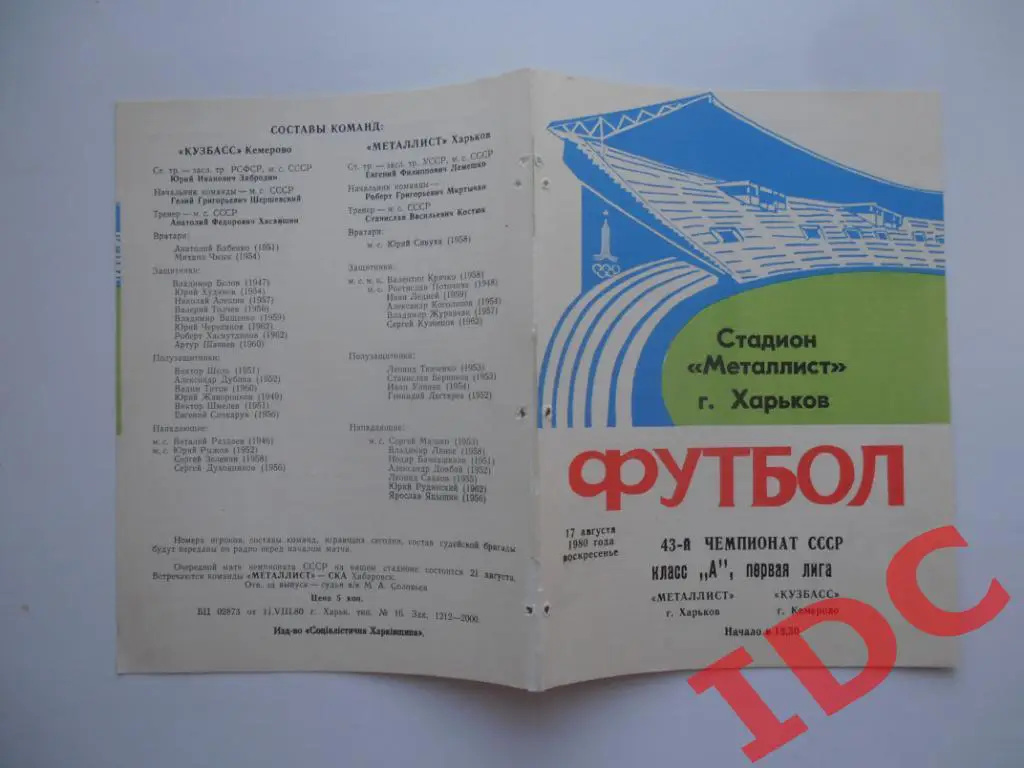 Металлист Харьков-Кузбасс Кемерово 1980