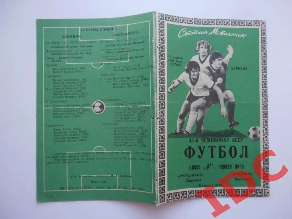 Металлист Харьков-Шинник Ярославль 1980