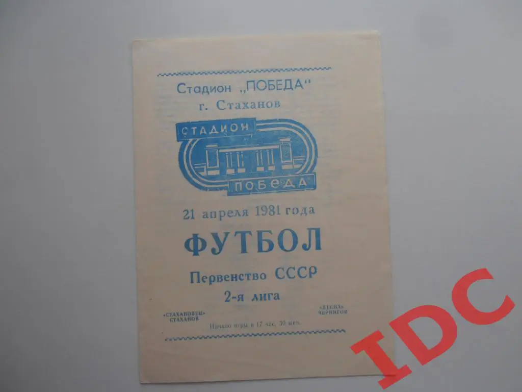 Стахановец Стаханов-Десна Чернигов 1981