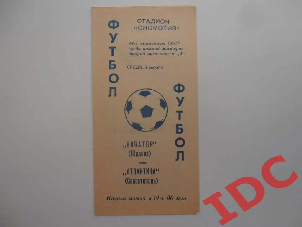 Новатор Жданов/Мариуполь-Атлантика Севастополь 1981