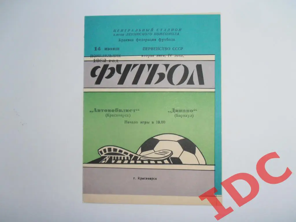 Автомобилист Красноярск-Динамо Барнаул 1982