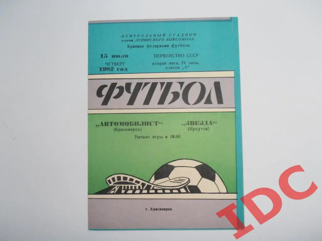 Автомобилист Красноярск-Звезда Иркутск 1982