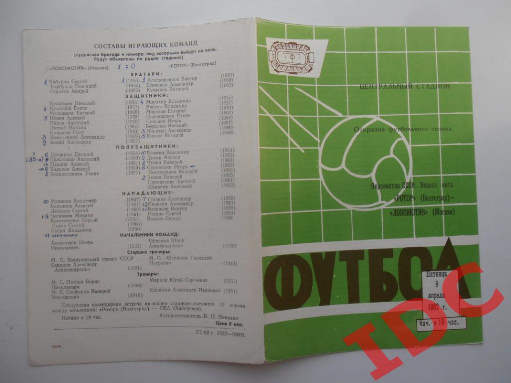 Ротор Волгоград-Локомотив Москва 1982